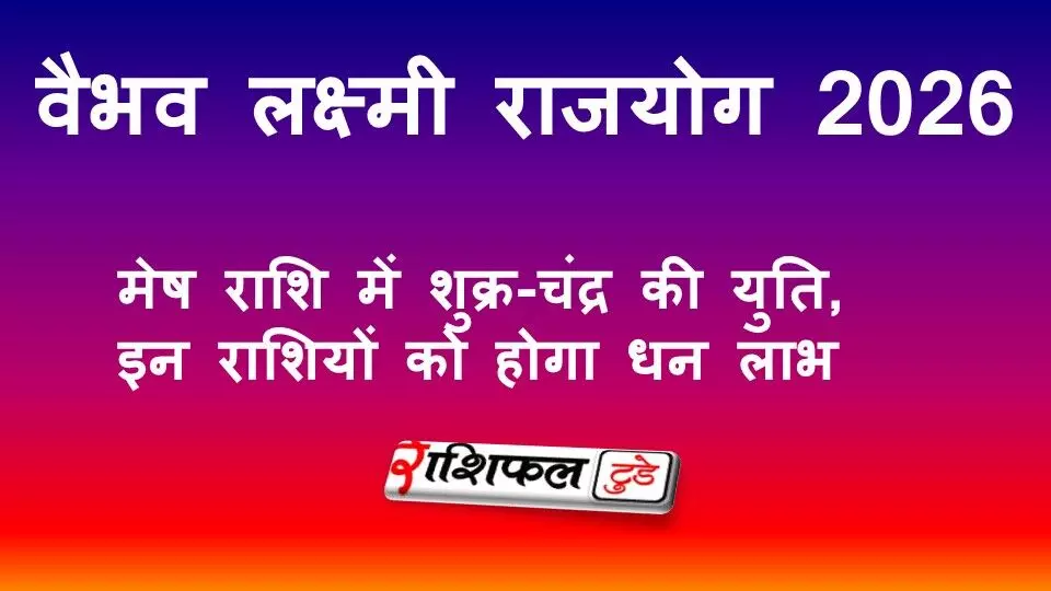 वैभव लक्ष्मी राजयोग 2026: मेष राशि में शुक्र-चंद्र युति से धन लाभ, जानें किन राशियों की चमकेगी किस्मत