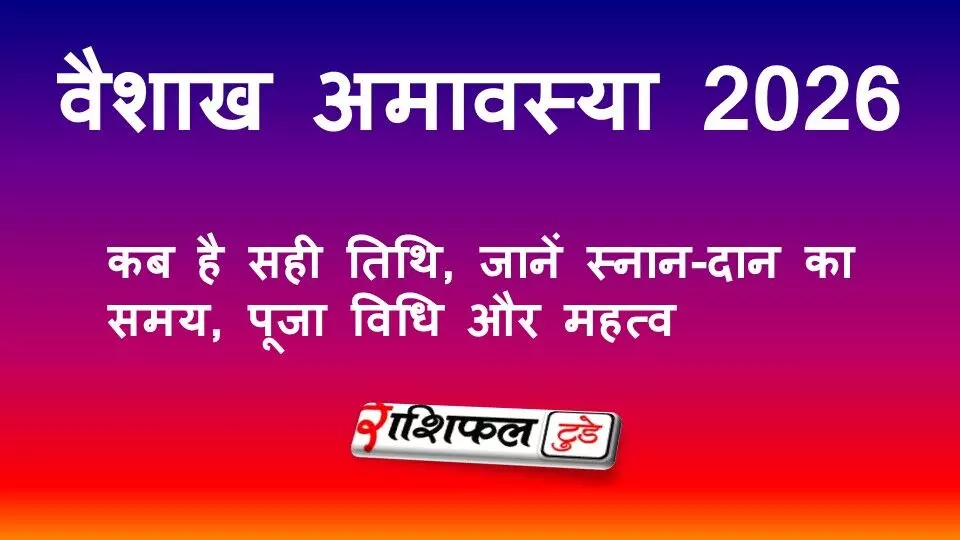 वैशाख अमावस्या 2026: 17 अप्रैल को कब है सही तिथि? जानें स्नान-दान का समय, पूजा विधि और महत्व