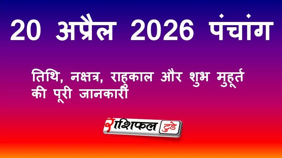 आज का पंचांग 20 अप्रैल 2026: तिथि, नक्षत्र, राहुकाल और शुभ मुहूर्त की पूरी जानकारी
