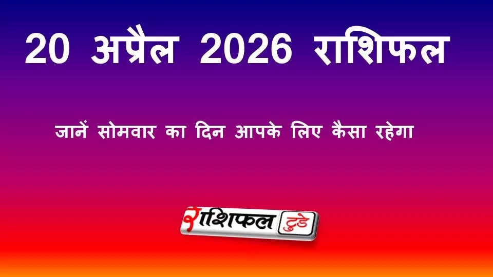 20 अप्रैल 2026 राशिफल: जानें सोमवार का दिन सभी 12 राशियों के लिए कैसा रहेगा