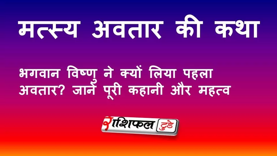 matsya avatar story in hindi, bhagwan vishnu first avatar, matsya avatar katha, dashavatar story, vishnu avatar list, matsya avatar significance, shrimad bhagavat purana story, matsya avatar story in hindi, bhagwan vishnu first avatar, matsya avatar katha, dashavatar story, vishnu avatar list, matsya avatar significance, shrimad bhagavat purana story,
