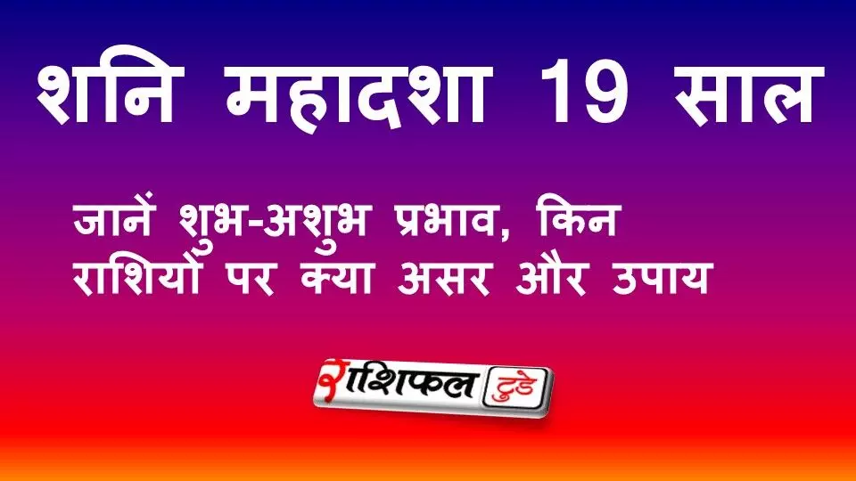 शनि महादशा 19 साल: जानें प्रभाव, राशियों पर असर, करियर-धन पर प्रभाव और आसान उपाय शनि महादशा 19 साल: जानें प्रभाव, राशियों पर असर, करियर-धन पर प्रभाव और आसान उपाय