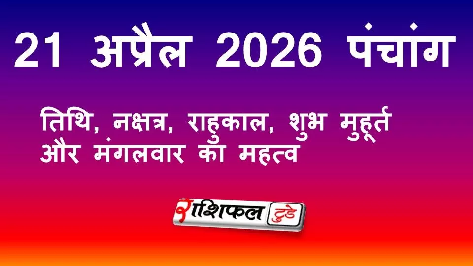आज का पंचांग 21 अप्रैल 2026: तिथि, नक्षत्र, राहुकाल, शुभ मुहूर्त और मंगलवार का महत्व