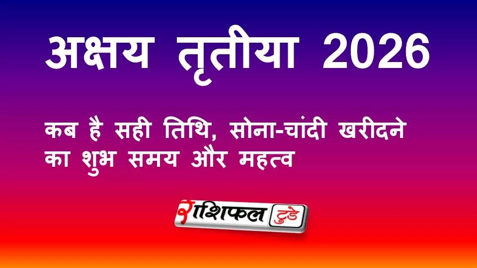अक्षय तृतीया 2026: सही तिथि, सोना-चांदी खरीदने का शुभ मुहूर्त और महत्व