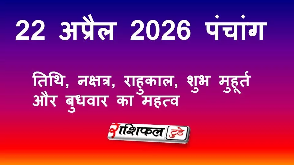 आज का पंचांग 22 अप्रैल 2026: तिथि, नक्षत्र, राहुकाल, शुभ मुहूर्त और बुधवार का महत्व