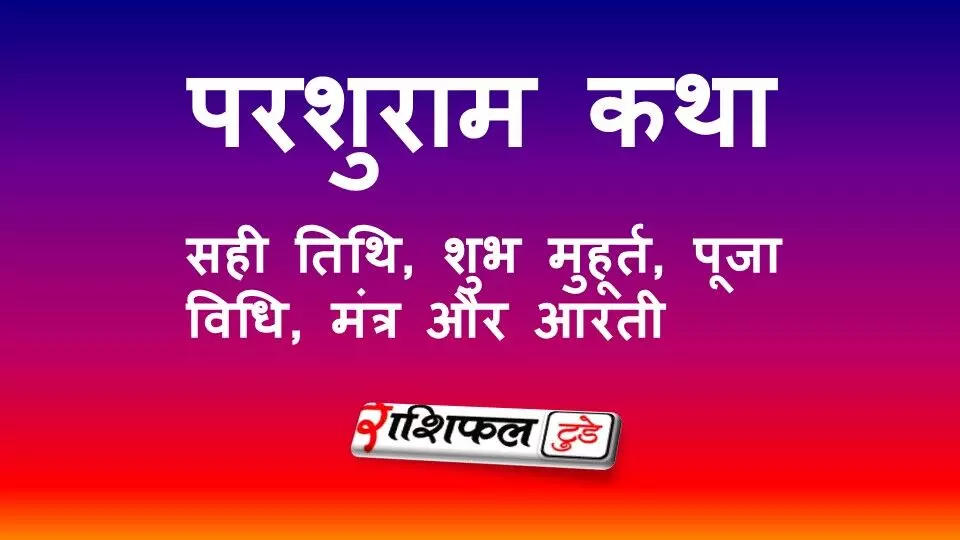 परशुराम जयंती 2026: सही तिथि, शुभ मुहूर्त, पूजा विधि, मंत्र और आरती परशुराम जयंती 2026: सही तिथि, शुभ मुहूर्त, पूजा विधि, मंत्र और आरती