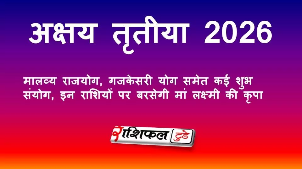 अक्षय तृतीया 2026: मालव्य राजयोग और गजकेसरी योग का महासंयोग, इन राशियों पर बरसेगी मां लक्ष्मी की कृपा अक्षय तृतीया 2026: मालव्य राजयोग और गजकेसरी योग का महासंयोग, इन राशियों पर बरसेगी मां लक्ष्मी की कृपा