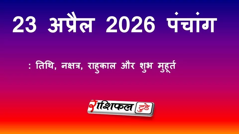 आज का पंचांग 23 अप्रैल 2026: तिथि, नक्षत्र, राहुकाल और शुभ मुहूर्त