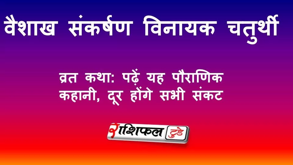 वैशाख संकष्टी विनायक चतुर्थी व्रत कथा: पढ़ें पौराणिक कहानी, दूर होंगे सभी संकट वैशाख संकष्टी विनायक चतुर्थी व्रत कथा: पढ़ें पौराणिक कहानी, दूर होंगे सभी संकट