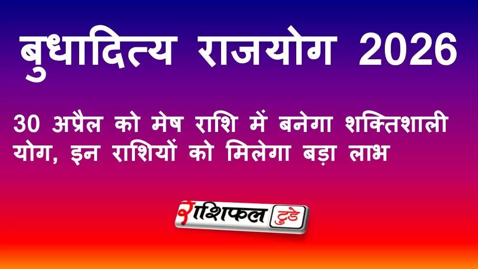 बुधादित्य राजयोग 2026: 30 अप्रैल को मेष राशि में बनेगा शक्तिशाली योग, जानें किन राशियों को मिलेगा बड़ा लाभ