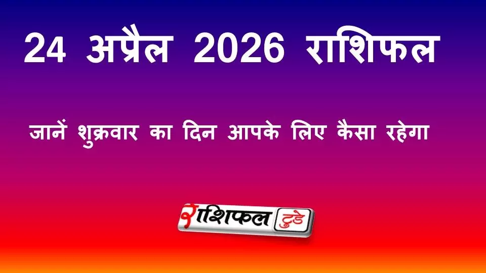 24 अप्रैल 2026 राशिफल: शुक्रवार को किन राशियों पर बरसेगी लक्ष्मी कृपा, जानें आपका दिन कैसा रहेगा