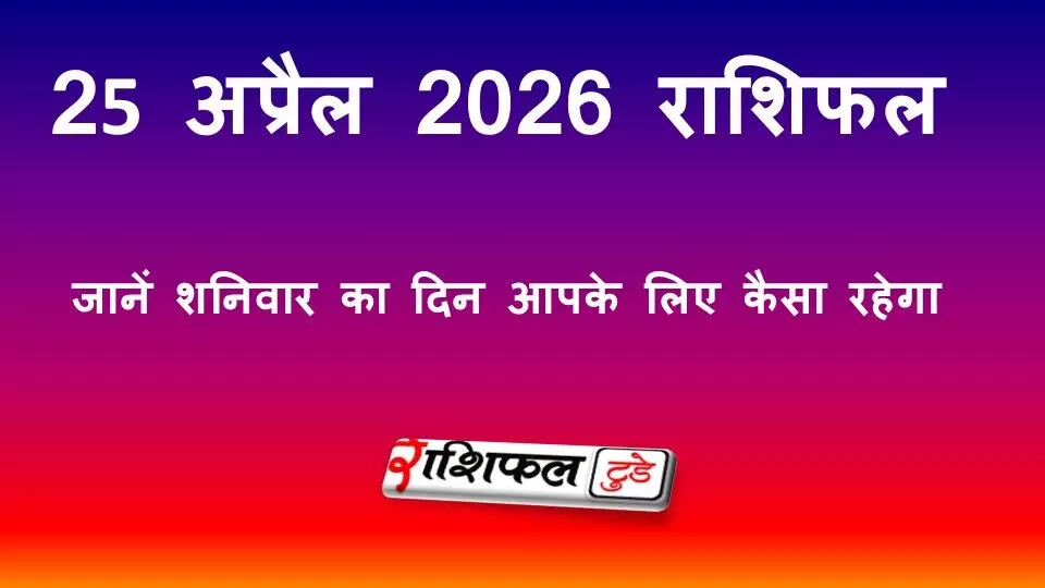 25 अप्रैल 2026 राशिफल: शनिवार को शनि देव की कृपा से किन राशियों को मिलेगा लाभ, जानें आपका दिन कैसा रहेगा