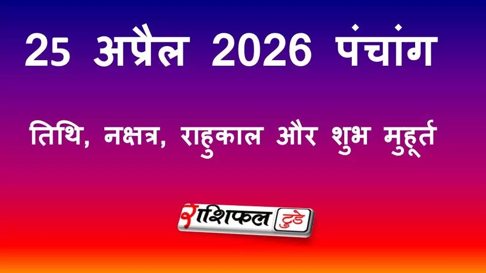 आज का पंचांग 25 अप्रैल 2026: सप्तमी तिथि, पुष्य नक्षत्र, जानें राहुकाल और शुभ मुहूर्त