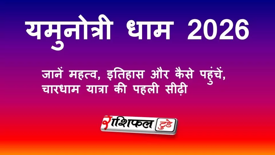 यमुनोत्री धाम 2026: चारधाम यात्रा की पहली सीढ़ी, जानें महत्व, इतिहास और कैसे पहुंचें