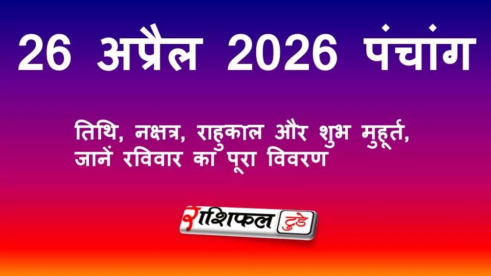 आज का पंचांग 26 अप्रैल 2026: तिथि, नक्षत्र, राहुकाल और शुभ मुहूर्त, जानें रविवार का पूरा विवरण