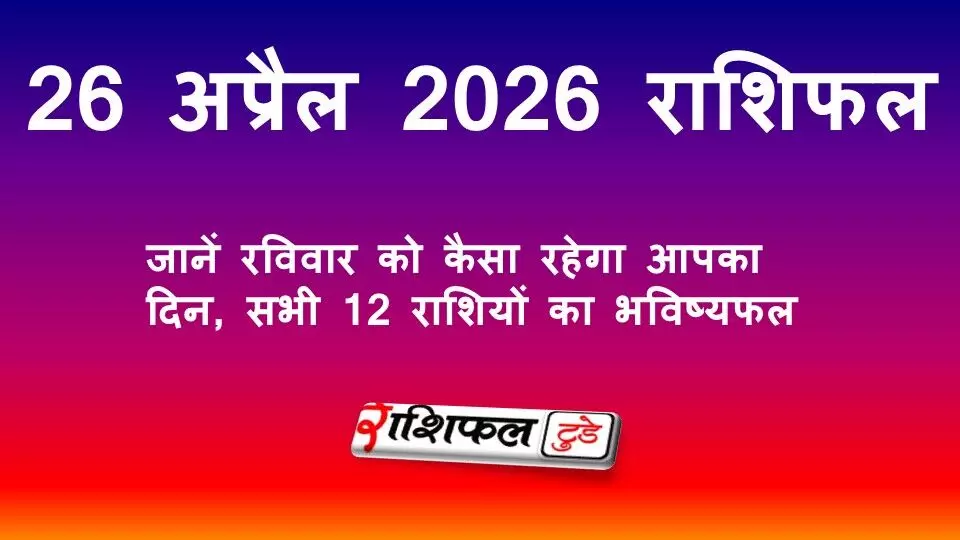 26 अप्रैल 2026 राशिफल: जानें रविवार को कैसा रहेगा आपका दिन, सभी 12 राशियों का भविष्यफल 26 अप्रैल 2026 राशिफल: जानें रविवार को कैसा रहेगा आपका दिन, सभी 12 राशियों का भविष्यफल