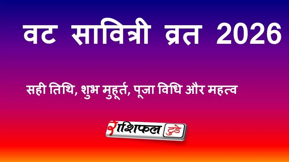 Vat Savitri Vrat 2026 Date & Puja Vidhi: वट सावित्री व्रत 2026: सही तिथि, शुभ मुहूर्त, पूजा विधि और महत्व Vat Savitri Vrat 2026 Date & Puja Vidhi: वट सावित्री व्रत 2026: सही तिथि, शुभ मुहूर्त, पूजा विधि और महत्व