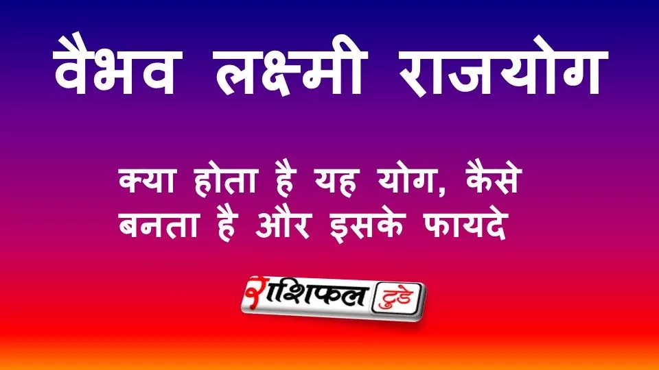 वैभव लक्ष्मी राजयोग: क्या होता है यह योग, कैसे बनता है और किन लोगों को मिलता है धन-समृद्धि का लाभ