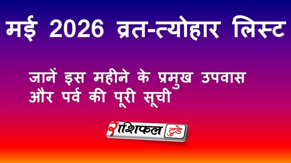 May 2026 Vrat Tyohar List : मई 2026 व्रत-त्योहार लिस्ट: जानें इस महीने के सभी प्रमुख व्रत, पर्व और तिथियां