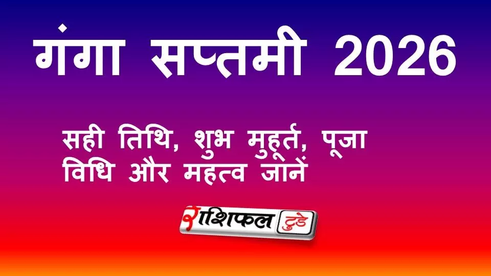 Ganga Saptami 2026: गंगा सप्तमी 2026: सही तिथि, शुभ मुहूर्त, स्नान समय, पूजा विधि और महत्व