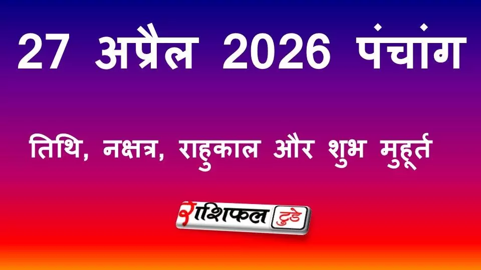 Monday Panchang 2026 :आज का पंचांग 27 अप्रैल 2026: तिथि, नक्षत्र, राहुकाल और शुभ मुहूर्त