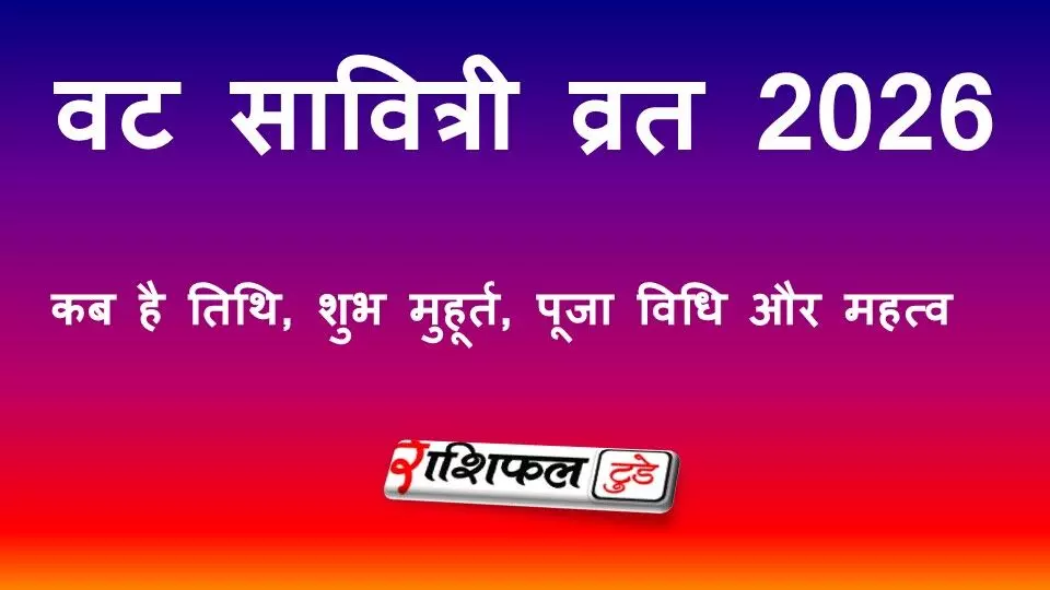 Vat Savitri Vrat 2026: वट सावित्री व्रत 2026: सही तिथि, शुभ मुहूर्त, पूजा विधि, कथा और महत्व जानें |