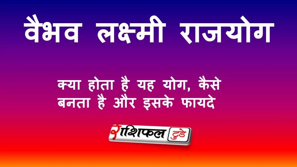 Vaibhav Lakshmi Rajyog Benefits :वैभव लक्ष्मी राजयोग: क्या है, कैसे बनता है और जीवन पर इसके प्रभाव