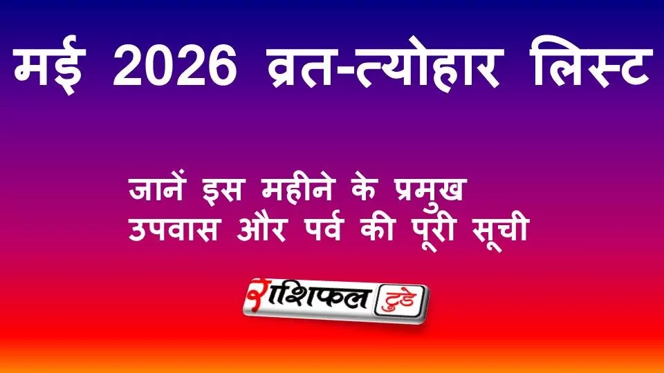 May 2026 Vrat Tyohar List: मई 2026 व्रत-त्योहार लिस्ट: इस महीने के सभी प्रमुख पर्व, उपवास और तिथियां May 2026 Vrat Tyohar List: मई 2026 व्रत-त्योहार लिस्ट: इस महीने के सभी प्रमुख पर्व, उपवास और तिथियां
