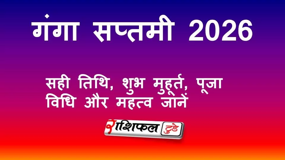 Ganga Saptami 2026: गंगा सप्तमी 2026: सही तिथि, शुभ मुहूर्त, स्नान समय, पूजा विधि और महत्व |