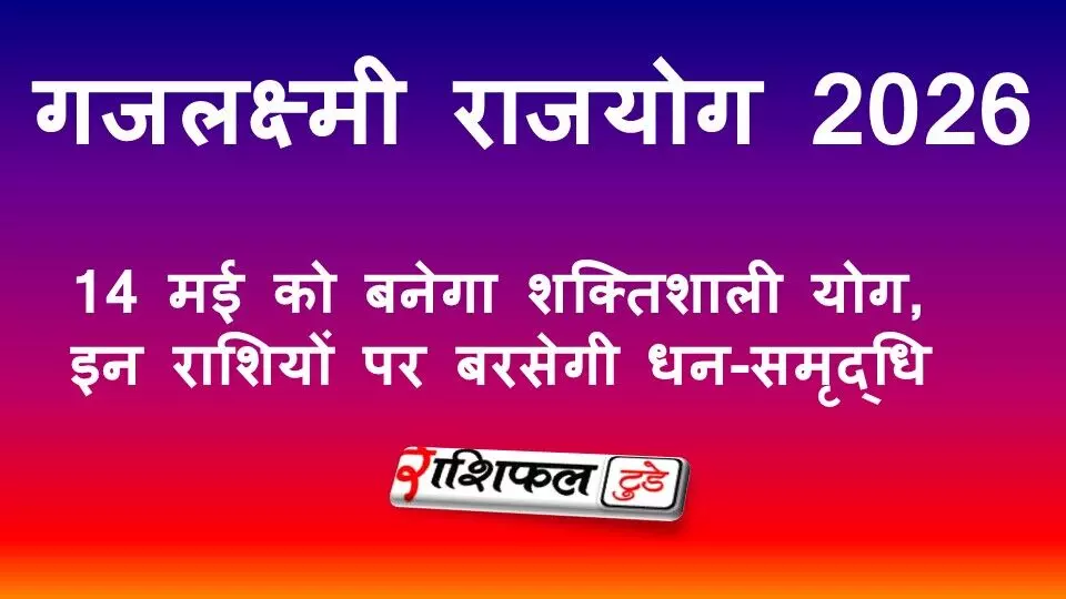गजलक्ष्मी राजयोग 2026: 14 मई को बनेगा शक्तिशाली योग, जानें किन राशियों को मिलेगा धन लाभ |