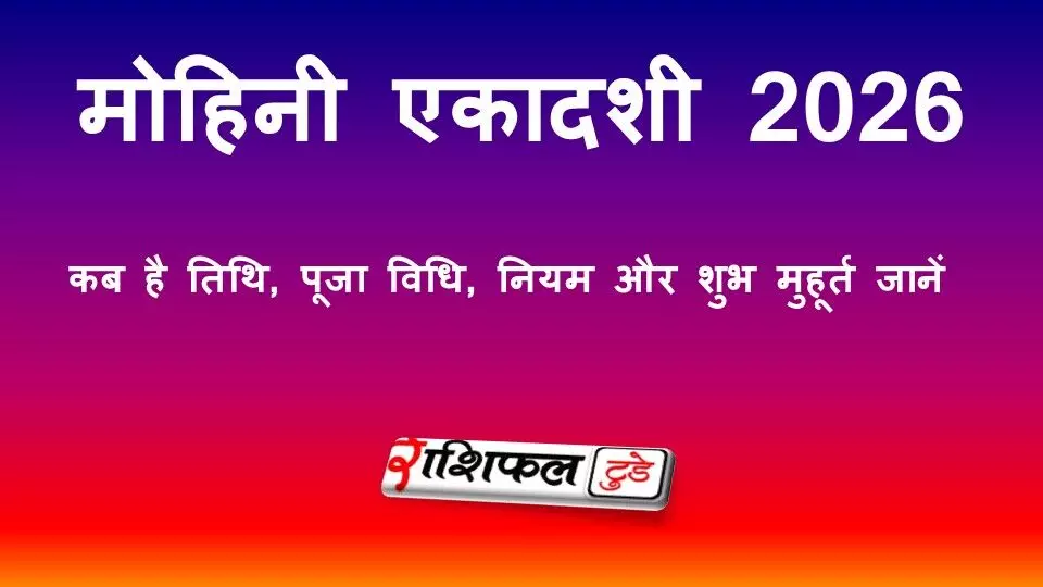 मोहिनी एकादशी 2026: सही तिथि, पूजा विधि, व्रत नियम, पारण समय और महत्व | Mohini Ekadashi 2026 मोहिनी एकादशी 2026: सही तिथि, पूजा विधि, व्रत नियम, पारण समय और महत्व | Mohini Ekadashi 2026