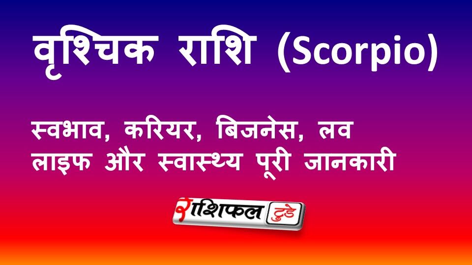 Scopio Rashi Vrishchik rashi kya hai| Scorpio zodiac traits Hindi| Scorpio nature ...
