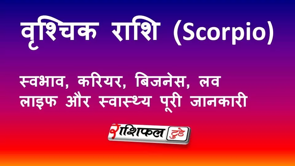 वृश्चिक राशि (Scorpio): स्वभाव, करियर, बिजनेस, लव लाइफ और स्वास्थ्य की पूरी जानकारी