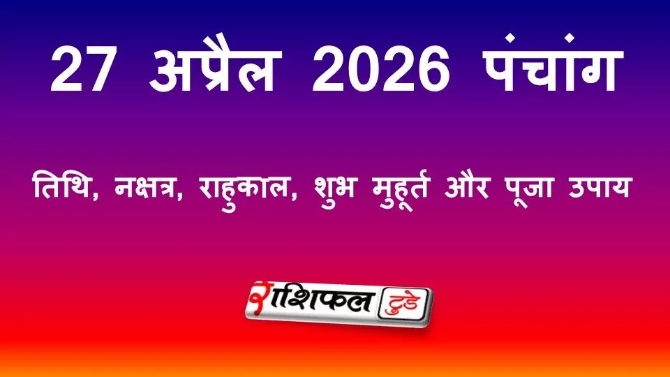 आज का पंचांग 27 अप्रैल 2026: तिथि, नक्षत्र, राहुकाल, शुभ मुहूर्त और पूजा उपाय