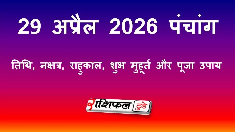 आज का पंचांग 29 अप्रैल 2026: तिथि, नक्षत्र, राहुकाल, शुभ मुहूर्त और पूजा उपाय