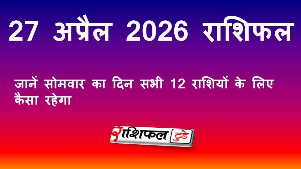 27 अप्रैल 2026 राशिफल: जानें सोमवार का दिन सभी 12 राशियों के लिए कैसा रहेगा