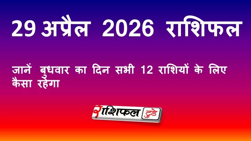 29 अप्रैल 2026 राशिफल: जानें बुधवार का दिन सभी 12 राशियों के लिए कैसा रहेगा