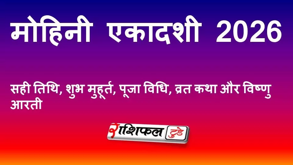 मोहिनी एकादशी 2026: सही तिथि, शुभ मुहूर्त, पूजा विधि, व्रत कथा और विष्णु आरती