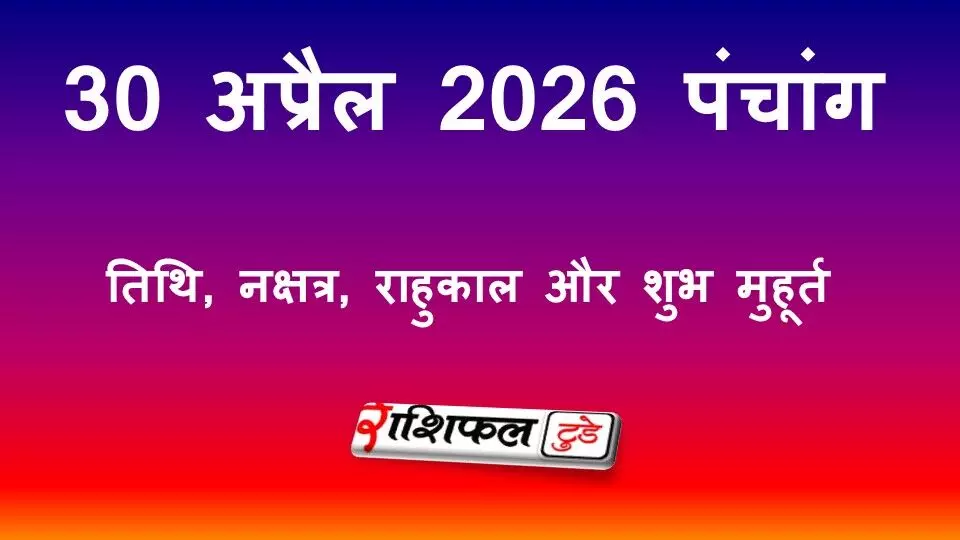 आज का पंचांग 30 अप्रैल 2026: तिथि, नक्षत्र, राहुकाल, शुभ मुहूर्त और गुरुवार के उपाय