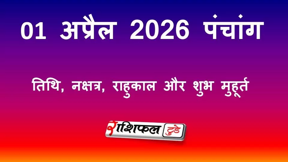 आज का पंचांग 1 मई 2026: तिथि, नक्षत्र, राहुकाल, शुभ मुहूर्त और शुक्रवार के उपाय