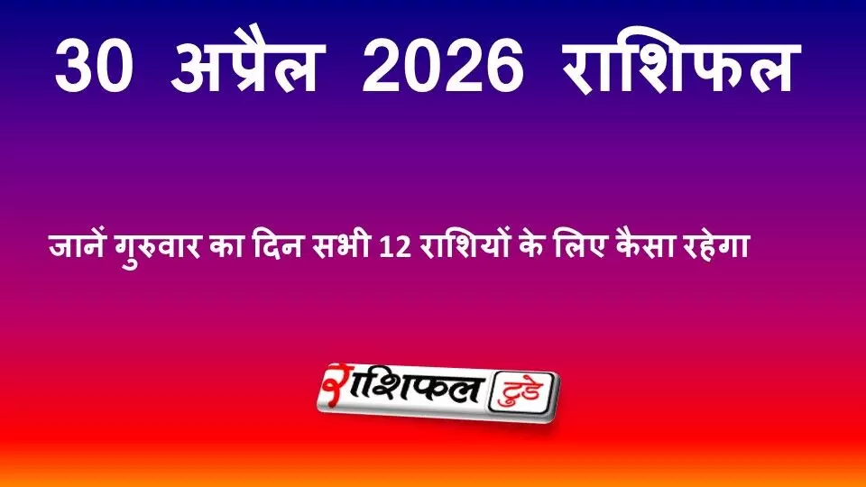 30 अप्रैल 2026 राशिफल: जानें गुरुवार का दिन सभी 12 राशियों के लिए कैसा रहेगा