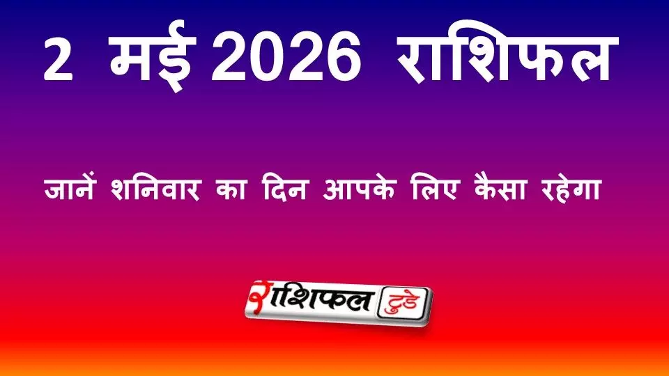 2 मई 2026 राशिफल: जानें शनिवार का दिन सभी 12 राशियों के लिए कैसा रहेगा