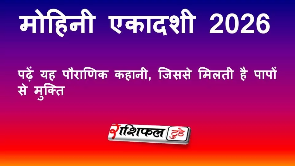 मोहिनी एकादशी 2026 व्रत कथा: पौराणिक कहानी, पूजा विधि, तिथि और महत्व