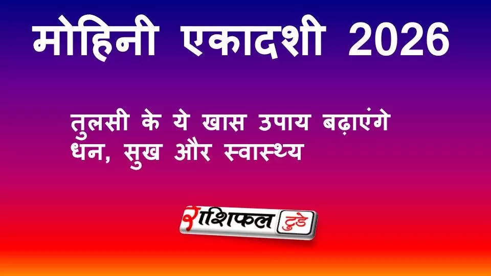 मोहिनी एकादशी 2026 उपाय: तुलसी के ये खास उपाय दिलाएंगे धन, सुख और स्वास्थ्य