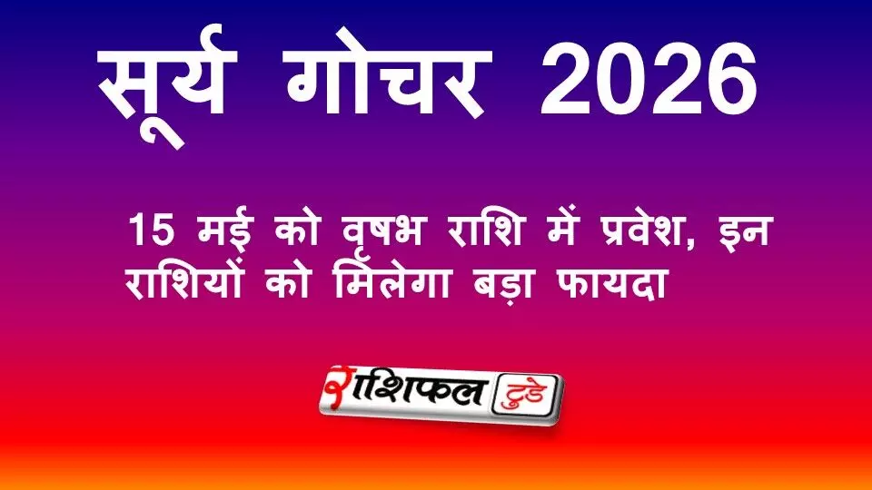 सूर्य गोचर 2026: सूर्य देव 15 मई को वृषभ राशि में प्रवेश, इन राशियों को मिलेगा बड़ा फायदा