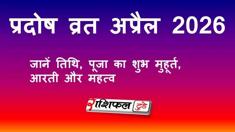 प्रदोष व्रत अप्रैल 2026: भगवान शिव पूजा का शुभ मुहूर्त, तिथि, आरती और महत्व