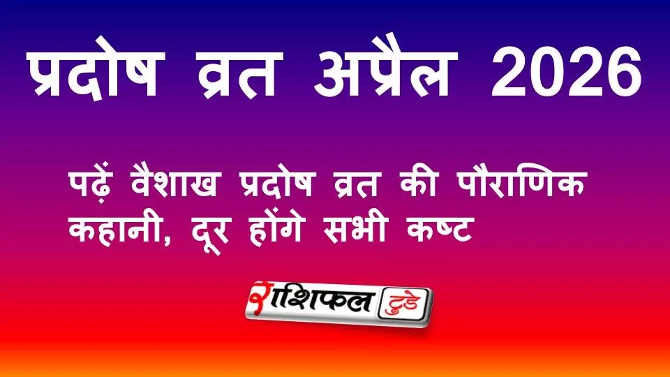 भौम प्रदोष व्रत कथा 2026: वैशाख प्रदोष की पौराणिक कहानी, आरती और महत्व