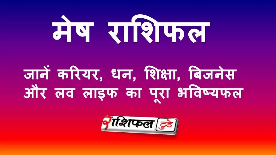 मेष राशिफल 2026–2028: करियर, धन, शिक्षा, बिजनेस और लव लाइफ का पूरा भविष्यफल