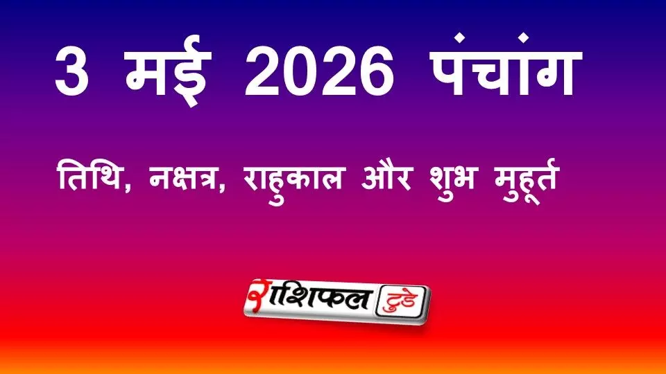 आज का पंचांग 3 मई 2026: सूर्य देव पूजा, पूर्णिमा तिथि, नक्षत्र, राहुकाल और शुभ मुहूर्त