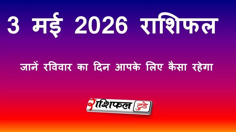 3 मई 2026 राशिफल: सूर्य देव की कृपा से कैसा रहेगा आपका दिन, जानें सभी 12 राशियों का भविष्यफल
